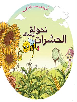 cover image of نحولة وصائد الحشرات